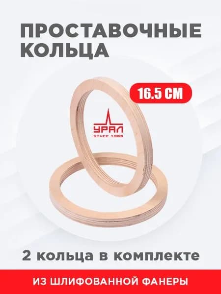 кольца проставочные 16,5 Фанера