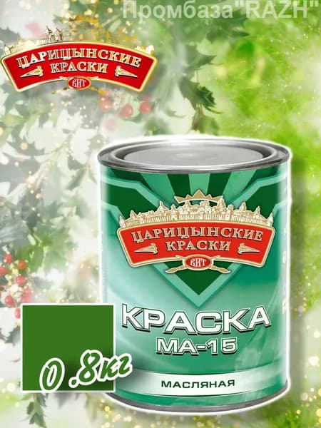 Краска масляная МА-15 (зеленая), 0,8 кг."Царицынские краски"