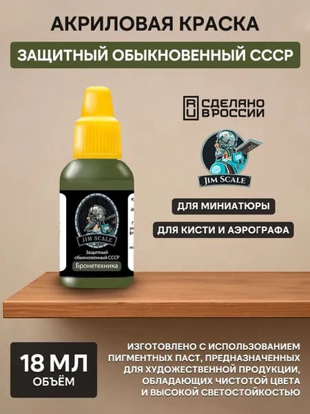 01.095 Jim Scale Акриловая краска цвет "Защитный обыкновенный СССР" 18 мл.