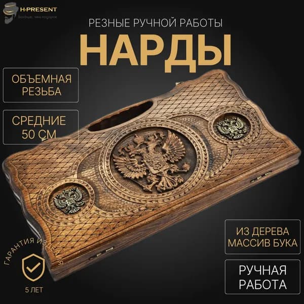 Нарды подарочные ручной работы 50 на 50, нарды деревянные армянские резные "Двуглавый Орел"
