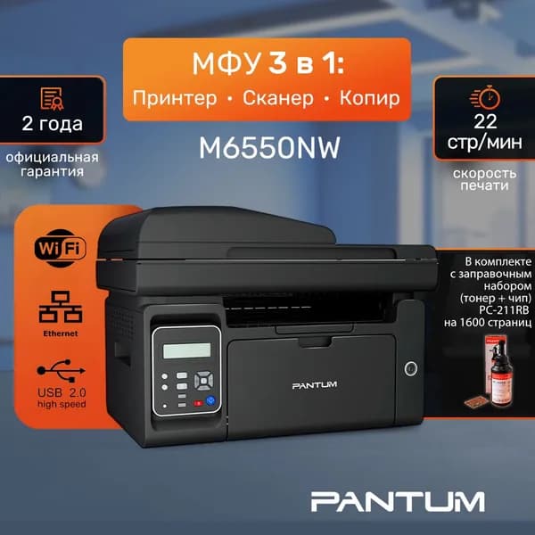 МФУ лазерное Pantum M6550NW принтер, сканер, копир с заправочным комплектом Pantum PC-211PRB на 1600 страниц