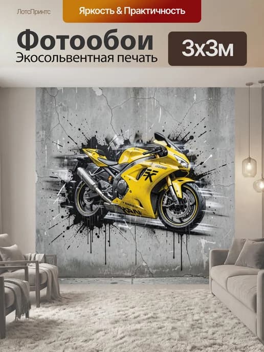 Фотообои "Жёлтый спортивный мотоцикл. Динамичный." 3x3м