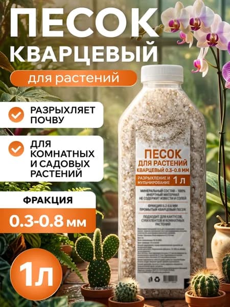Песок для растений кварцевый 0.3-0.8 мм., 1,5 кг.