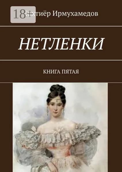 Нетленки. Книга пятая | Ирмухамедов Бахтиёр | Электронная книга