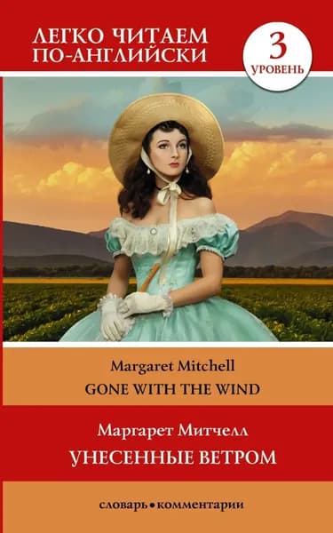 Gone with the Wind / Унесённые ветром. Уровень 3 | Митчелл Маргарет | Электронная книга
