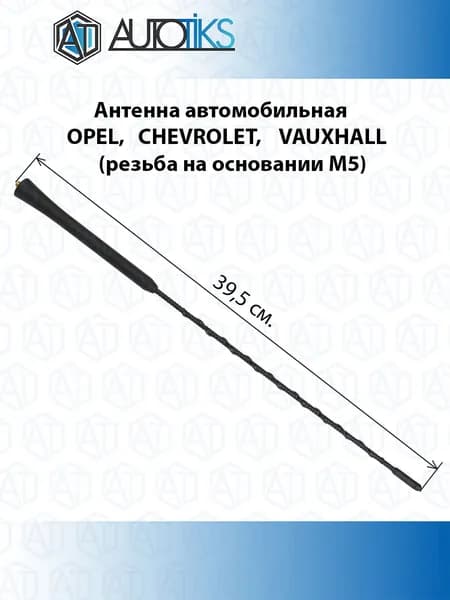 Антенна автомобильная OPEL, CHEVROLET, VAUXHALL