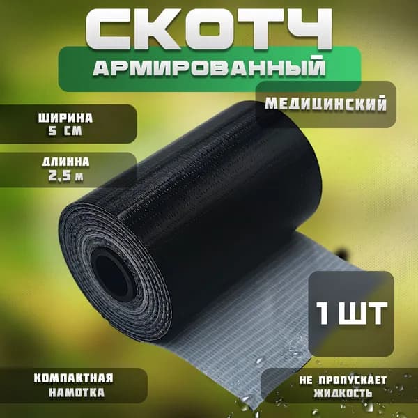 Тактический медицинский армированный скотч ТакМед (5 см x 2 ,5 м), черный,1 шт.