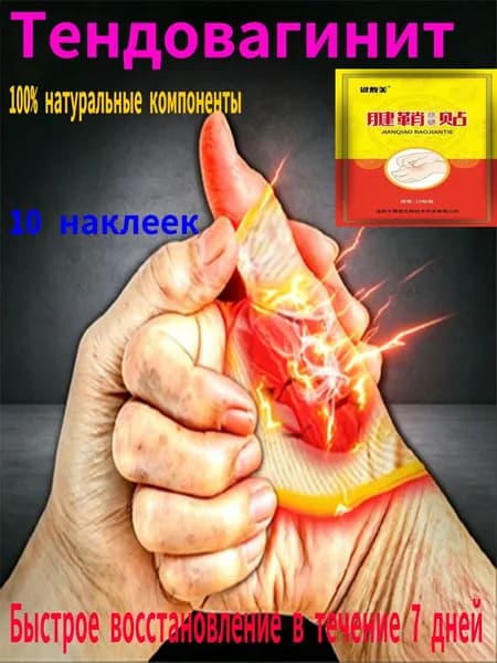 Пластырь от тендинита запястья, обезболивающий и противовоспалительный