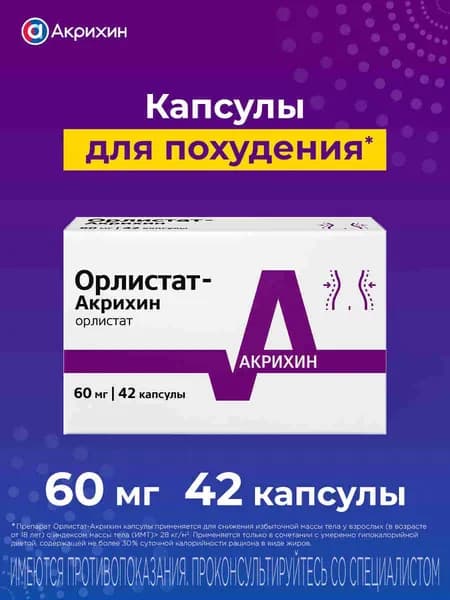 Орлистат-Акрихин Капсулы для снижения избыточного веса у взрослых 60 мг №42