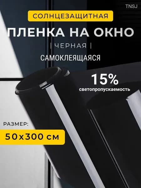 Пленка для окон солнцезащитная 50 см х 300 см
