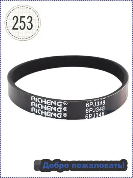 ремень поликлиновой резиновый Ремень поликлиновой 6PJ348