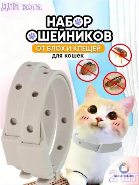 Ошейник от блох и клещей для кошек и собак мелких пород,