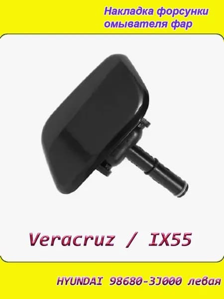 Накладка левая Veracruz IX55 2007-2013 форсунки фар