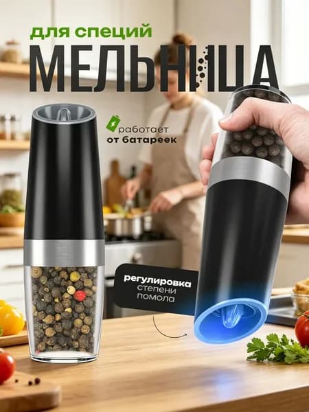 Мельница для специй электрическая перечница на батарейках