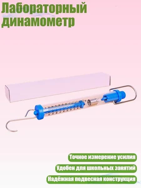 Лабораторный динамометр, 2.5N