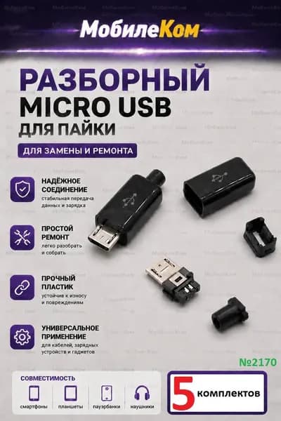 5шт Разъём micro USB для пайки на кабель и прошивки, коннектор 5pin, ЧЕРНЫЙ