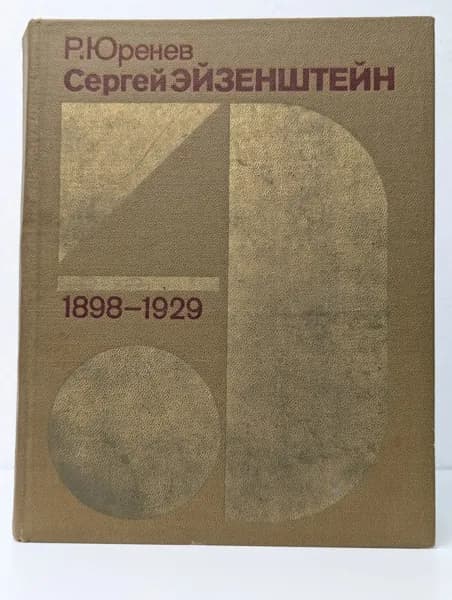 Сергей Эйзенштейн. Замыслы. Фильмы. Метод. Часть 1. 1898-1929 гг