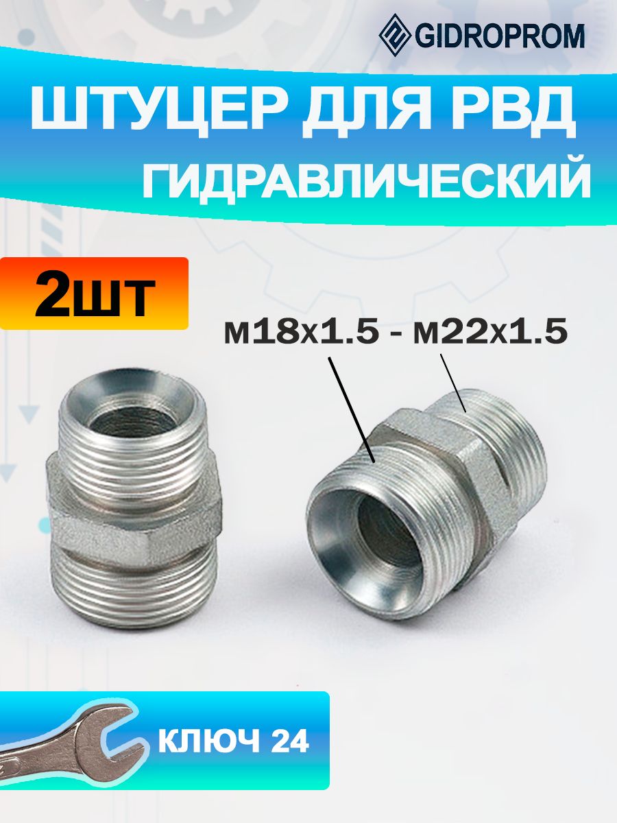 Штуцер М18х1.5 - М22х1.5 22/27 S24 гидравлики МТЗ для РВД гидравлический переходной - 2шт