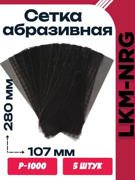 Сетка абразивная шлифовальная LKM-NRG 107х280мм P1000 5шт