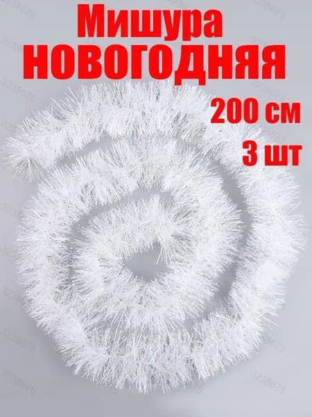 Мишура 200 см белый 3 шт