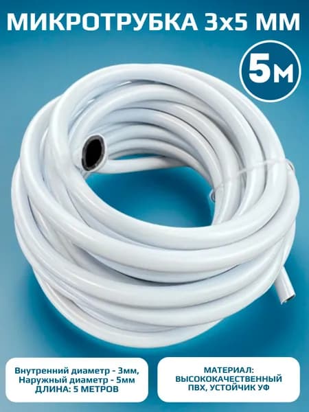 Микротрубка Профитт ПВХ 3*5 черно-белая - 5 м