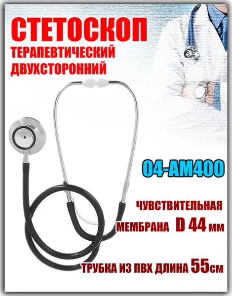 Стетоскоп медицинский терапевтический с двухсторонней головкой, диаметр 44мм, трубка 55см