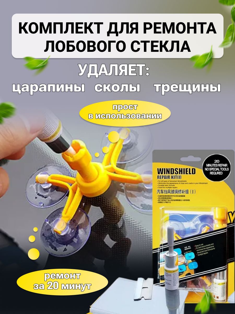 Ремкомплект для ремонта лобового стекла, жидкое стекло, автомобильный от сколов и трещин клей герметик