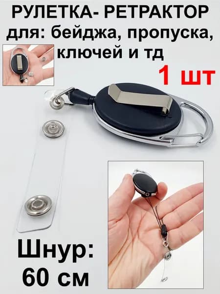 1 шт / Ретрактор - рулетка с зажимом для бейджа, пропуска, ключей и тд / черная