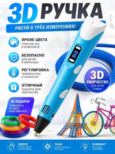 3d ручка, 3д ручка с набором пластика и трафаретами