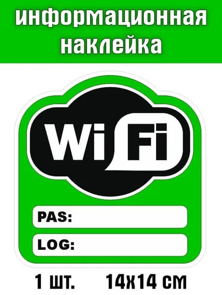 Информационные наклейки "Wi-Fi" логин - пароль