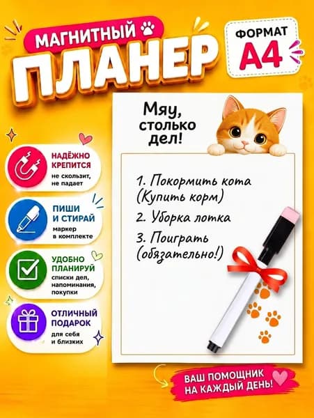 Магнитный планер на холодильник с котиком "Мяу, столько дел!" А4