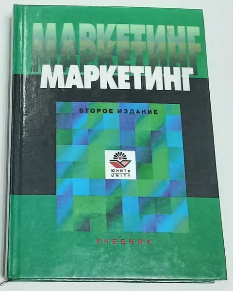 Маркетинг. Учебник