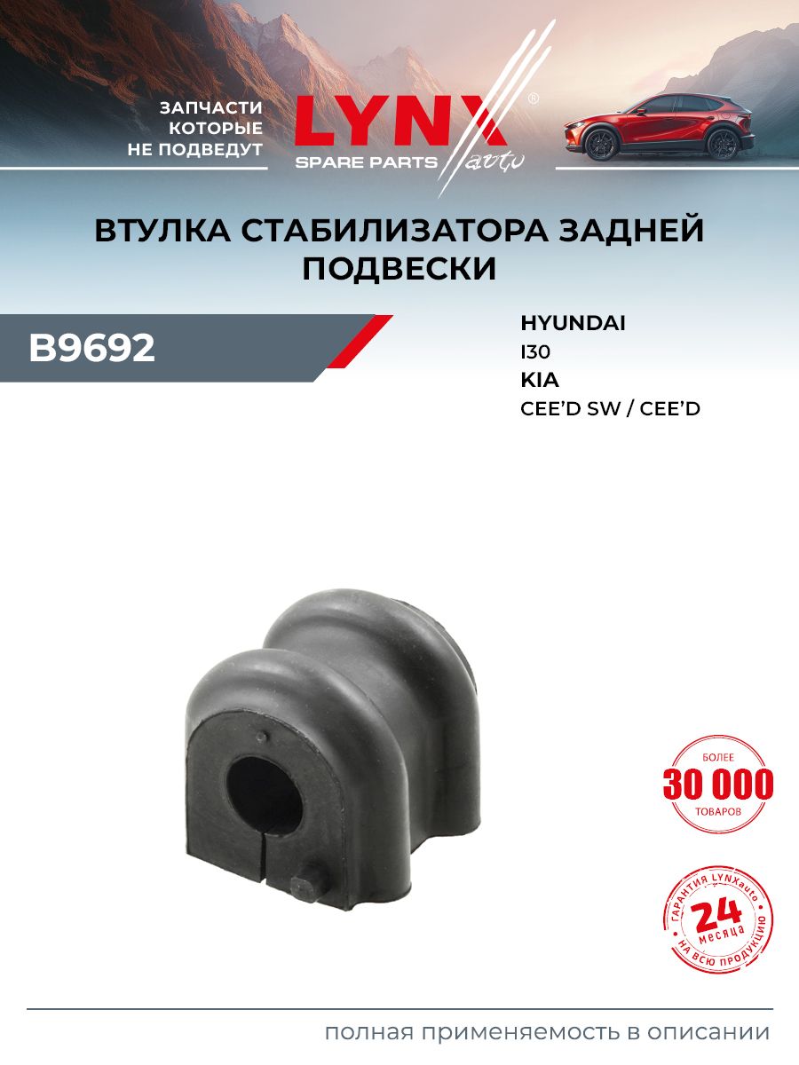Втулка стабилизатора для KIA CEED / HYUNDAI i30 (задняя правая левая) / LYNXauto B9692