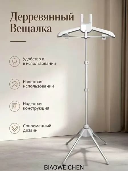 Вешалка напольная, 160 см х 50 см
