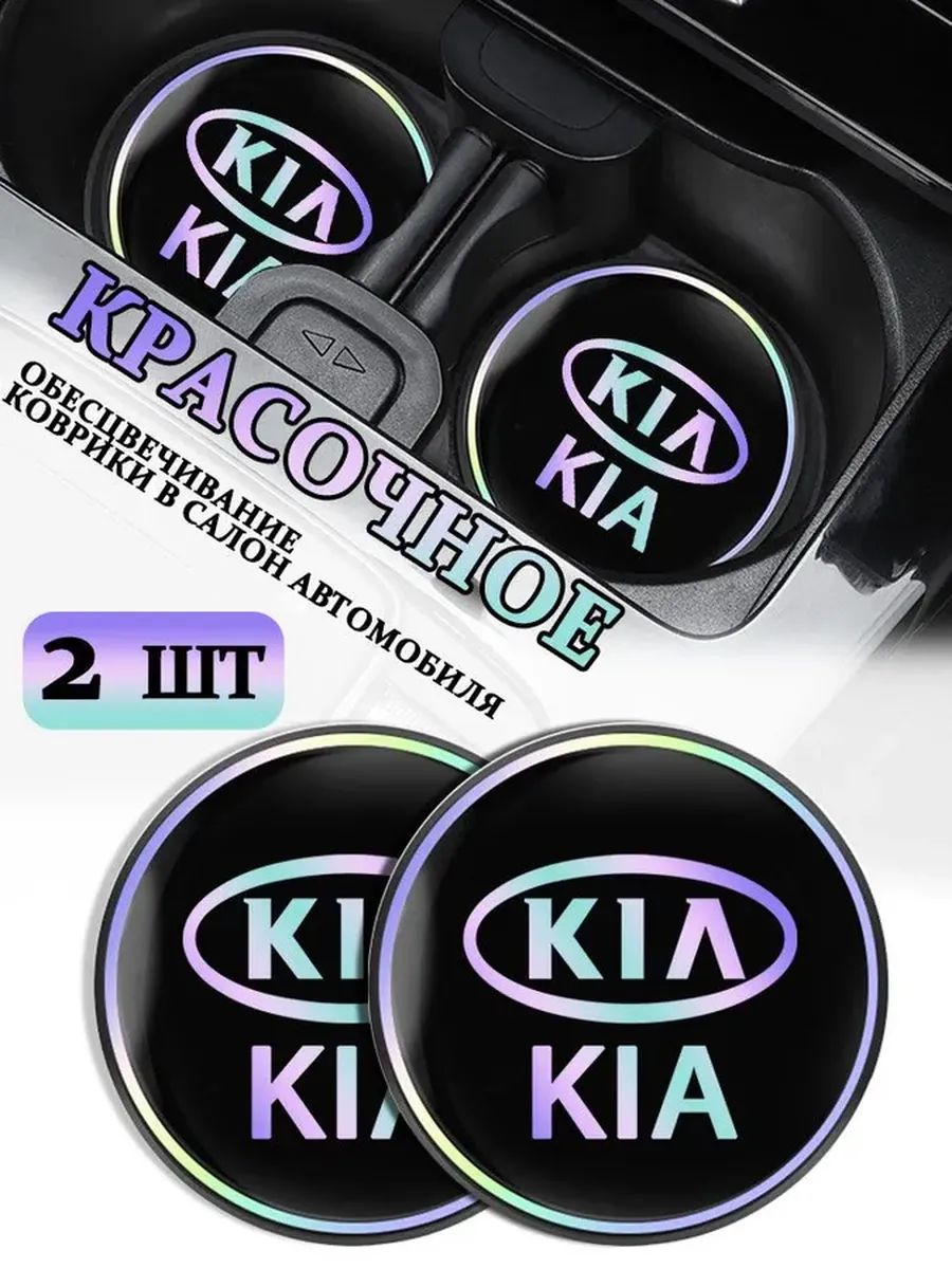 Коврики в Подстаканник в салон автомобиля КИА/KIA, ударопрочный Нескользящий, 2 шт