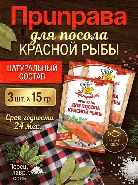 Приправа для посола красной рыбы 3 шт. по 15 гр. Приправыч