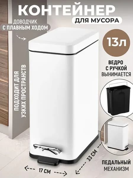 Ведро мусорное Контейнер для мусора с педалью