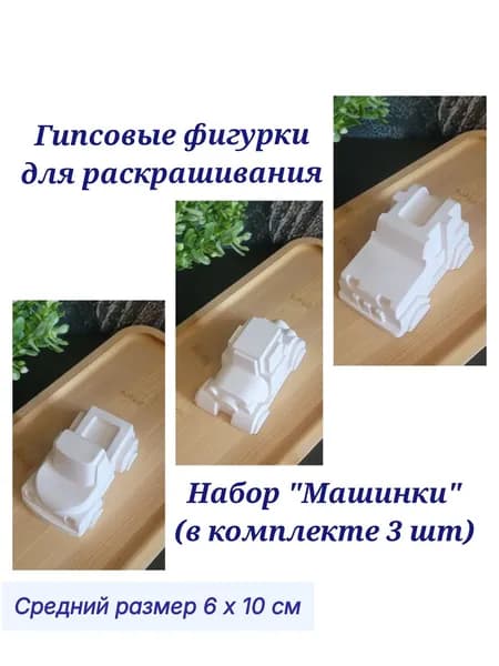 Набор "Машинки", Гипсовые фигурки для раскрашивания 3 шт