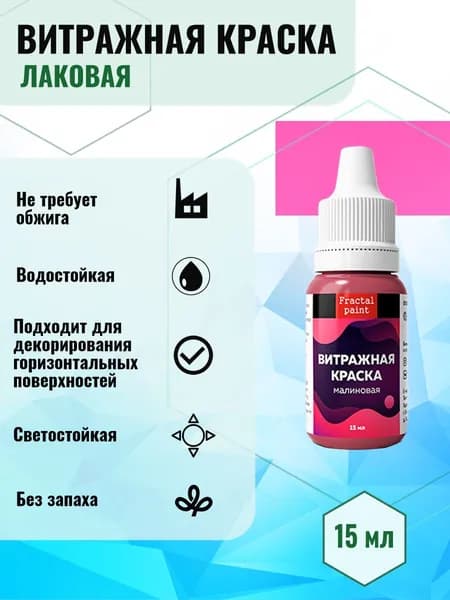 Витражная краска по стеклу для рисования "Малиновая" (15 мл)
