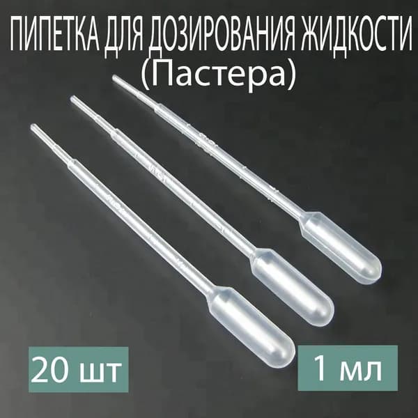 Пипетка 1 мл, для опытов и творчества, набор 20 шт