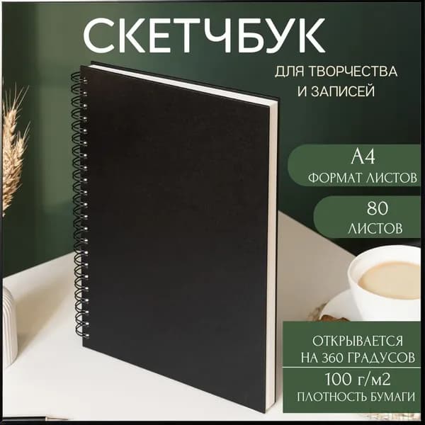 Draw Me Скетчбук A4, листов: 80