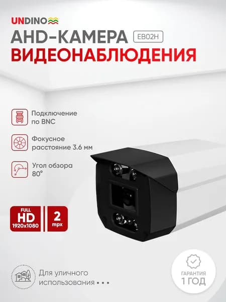 Цилиндрическая камера видеонаблюдения AHD 2Мп 1080P Undino UD-EB02H / ИК-подсветка, степень защиты IP66, металлический корпус / без микрофона