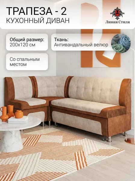 Линия стиля Кухонный уголок,200x63x88 см, светло-бежевый, оранжевый