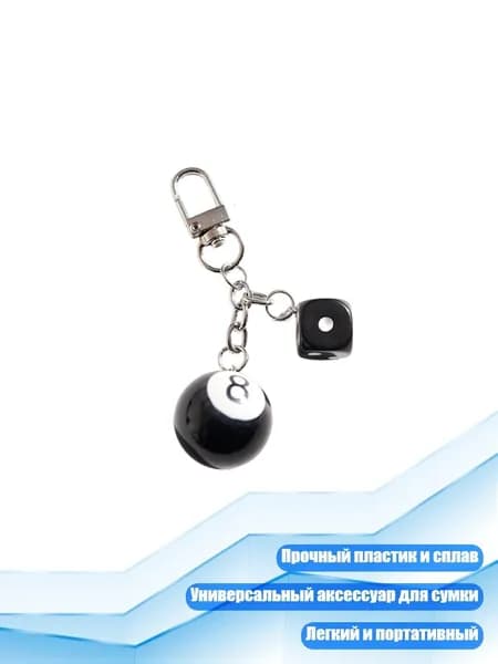 Брелок-восьмёрка для бильярда, - No. 6