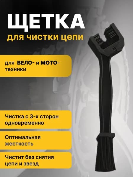 Щетка для чистки и смазки цепи велосипеда, мотоцикла и бензо- инструмента