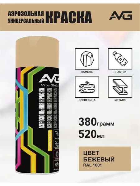 AVG Аэрозольная краска Моющаяся, Акриловая, Полуглянцевое покрытие, 0.52 л, 0.38 кг, бежевый