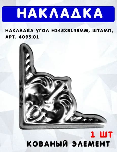 Накладка угол h145хb145мм, штамп, арт. 4095.01