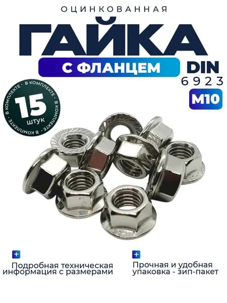 Гайка с фланцем М10, 15шт.