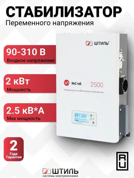 Однофазный инверторный стабилизатор Штиль ИнСтаб IS2500 2500 ВА