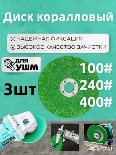 шлифовальный круг зернистостью 100/240/400 для УШМ 100 мм, внутренний диаметр 16 мм